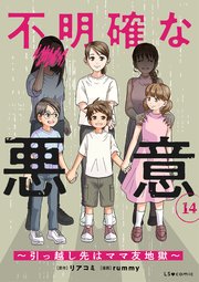 不明確な悪意～引っ越し先はママ友地獄～14