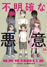 不明確な悪意～引っ越し先はママ友地獄～16