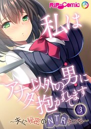 私はアナタ以外の男に抱かれてます ～夫に秘密のNTRえっち～第3話【タテヨミ】