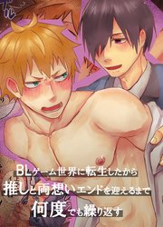 BLゲーム世界に転生したから推しと両想いエンドを迎えるまで何度でも繰り返す