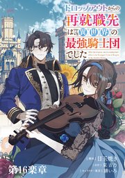 ドロップアウトからの再就職先は、異世界の最強騎士団でした【単話版】 16巻