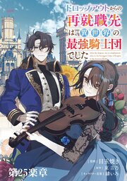 ドロップアウトからの再就職先は、異世界の最強騎士団でした【単話版】 25巻
