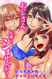 おじさん、私達とシませんか？ビッチギャルたちとセックスしまくる話 1巻