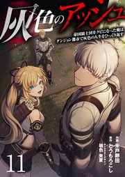 灰色のアッシュ 11（分冊版）