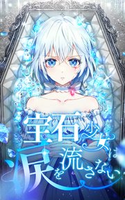 宝石少女は涙を流さない 第45話【タテヨミ】