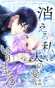 消える私に夫の愛はいりません 第15話【タテヨミ】
