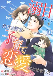 溺甘パパな航空自衛官と子育て恋愛はじめました【分冊版】10話