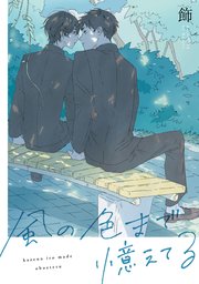 風の色まで憶えてる 【連載版】: 4