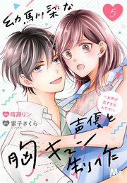 幼馴染な声優と胸キュン制作～お声が良すぎるんです！～ 5