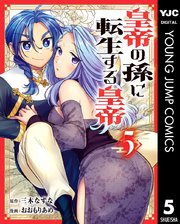 [三木なずな×おおもりあめ] 皇帝の孫に転生する皇帝_ch22-36