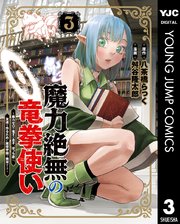 魔力絶無の竜拳使い～魔力ゼロの竜王の息子、ぼっち故に、友達を作るために魔導学園で無双する～