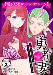 勇者妻 勇者がシてくれなくても、聖女はケダモノ魔王に、貪られてます 分冊版（3） 【濡れたセカンドレイヴシーン】