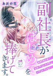 副社長がはじめてを捧げてきます。［comic tint］ 分冊版（7）