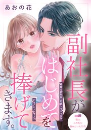 副社長がはじめてを捧げてきます。［comic tint］ 分冊版（10）