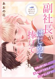 副社長がはじめてを捧げてきます。［comic tint］ 分冊版（11）