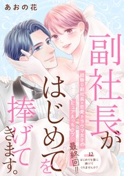 副社長がはじめてを捧げてきます。［ｃｏｍｉｃ　ｔｉｎｔ］　分冊版（１２）