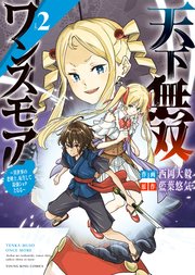 天下無双ワンスモア  ～異世界の老剣士、転生して最強ショタとなる～