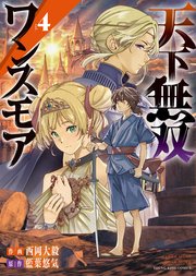 天下無双ワンスモア  ～異世界の老剣士、転生して最強ショタとなる～