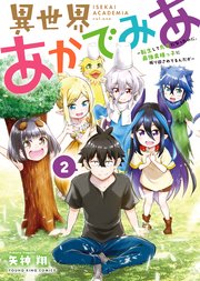異世界あかでみあ ～転生して先生になったのに、最強異種っ子に振り回されてるんだが～
