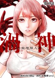 渦神 分裂増殖人間 分冊版 第10話