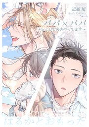 パパ×パパ～αとΩで夫夫やってます～番外編