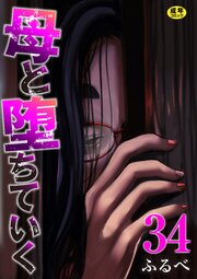 母と堕ちていく 34巻