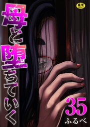 母と堕ちていく　35巻