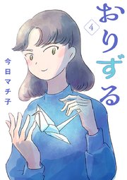 おりずる【分冊版】 4