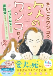 さいごのワンコの次のワンコは？ 分冊版（3）