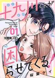 十九川くんが困らせてくる！ 分冊版（2）