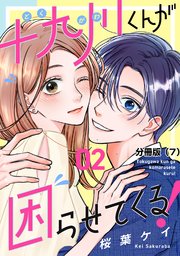 十九川くんが困らせてくる！ 分冊版（7）