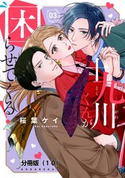 十九川くんが困らせてくる！ 分冊版（10）