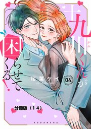 十九川くんが困らせてくる！ 分冊版（14）