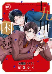 十九川くんが困らせてくる！　分冊版（１７）