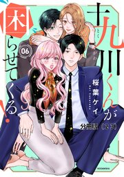 十九川くんが困らせてくる！　分冊版（２３）
