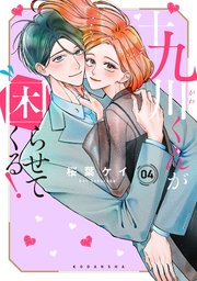 十九川くんが困らせてくる！（4）
