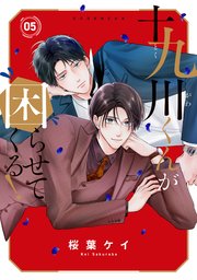 十九川くんが困らせてくる！