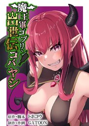 魔王軍ゴブリン出世伝コバヤシ第12話【タテヨミ】