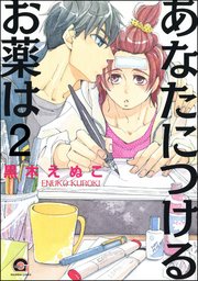 あなたにつけるお薬は（分冊版） 【第2話】