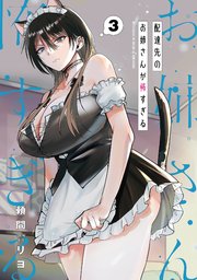 配達先のお姉さんが怖すぎる 3巻