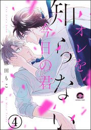 オレを知らない今日の君（分冊版） 【第4話】