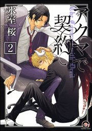 アクマで契約（分冊版） 【第2話】 【竹田＆フィー編1】