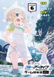 ブルーアーカイブ ゲーム開発部だいぼうけん！
