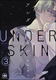 アンダースキン（分冊版） 【第3話】