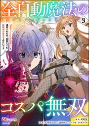 全自動魔法【オート・マジック】のコスパ無双 「成長スピードが超遅い」と追放されたが、放置しても経験値が集まるみたいです コミック版 （3）