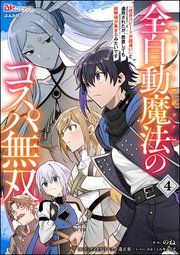 全自動魔法【オート・マジック】のコスパ無双 「成長スピードが超遅い」と追放されたが、放置しても経験値が集まるみたいです コミック版 （4）