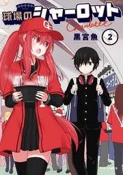 球場のシャーロット 2巻
