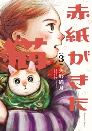 赤紙がきた猫　３巻