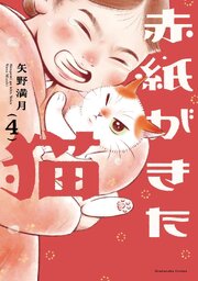 赤紙がきた猫