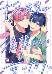 柊先輩は今日も後輩くんの言いなり #3
